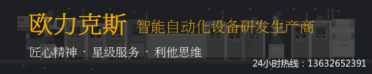 歐力克斯自動點膠機