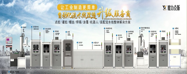 自動(dòng)化流水線升級(jí)改造服務(wù)商 <a href='http://m.efiao.com/' class='keys' title='點(diǎn)擊查看關(guān)于歐力克斯的相關(guān)信息' target='_blank'>歐力克斯</a>
